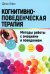 Когнитивно-поведенческая терапия: Методы работы с эмоциями и поведением