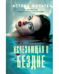 Исчезающая в бездне
