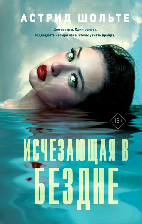 Исчезающая в бездне