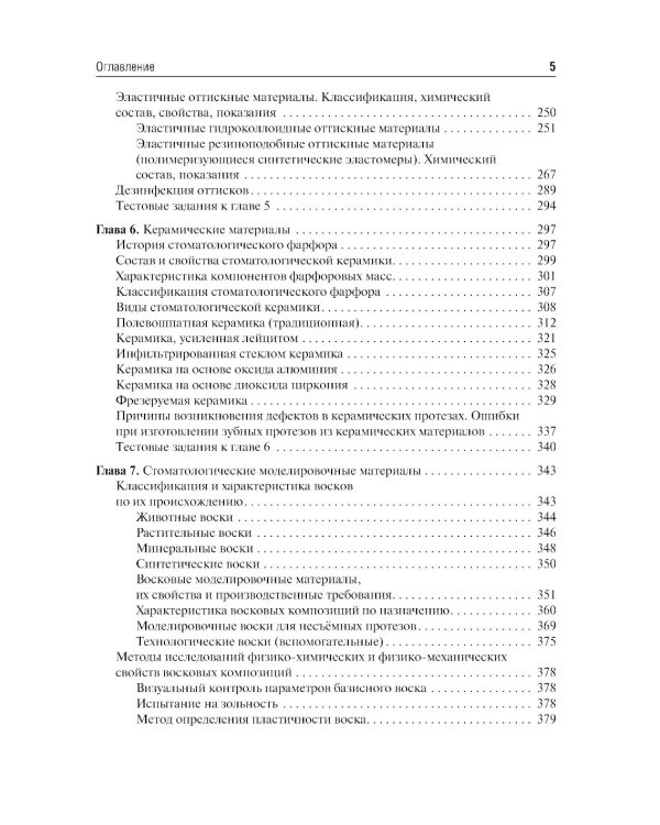 Стоматологическое материаловедение: Учебник