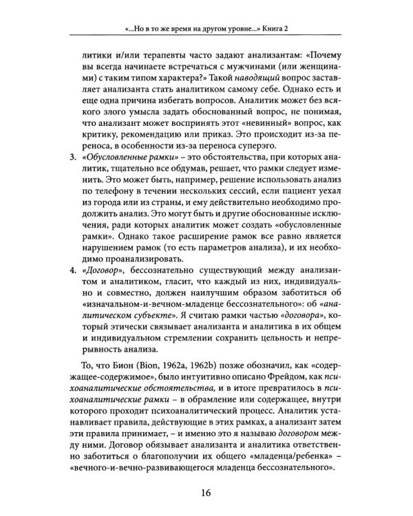 Но в то же время на другом уровне..." Клиническое применение кляйнианского/бионианского подхода. Кн. 2