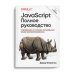 JavaScript. Полное руководство. 7-е изд JavaScript. Полное руководство. 7-е изд