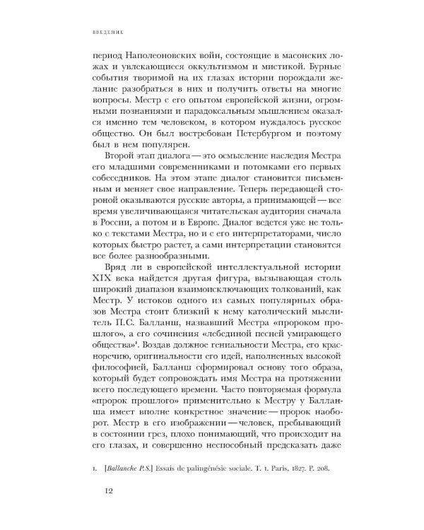 Жозеф де Местр: диалог с Россией