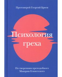 Психология греха. По творениям преподобного Макария Египетского