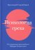Психология греха. По творениям преподобного Макария Египетского
