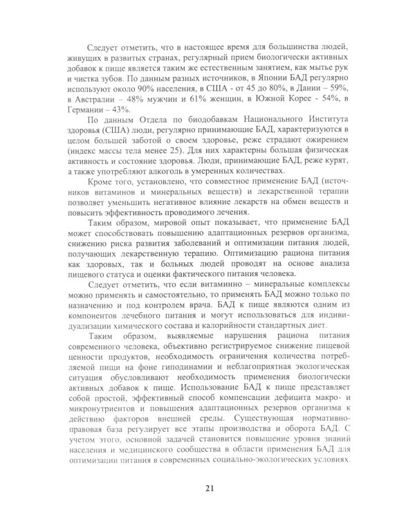 Энциклопедия питания. В 10 т. Т. 5: Биологически активные добавки. Справочное издание. 2-е изд., стер