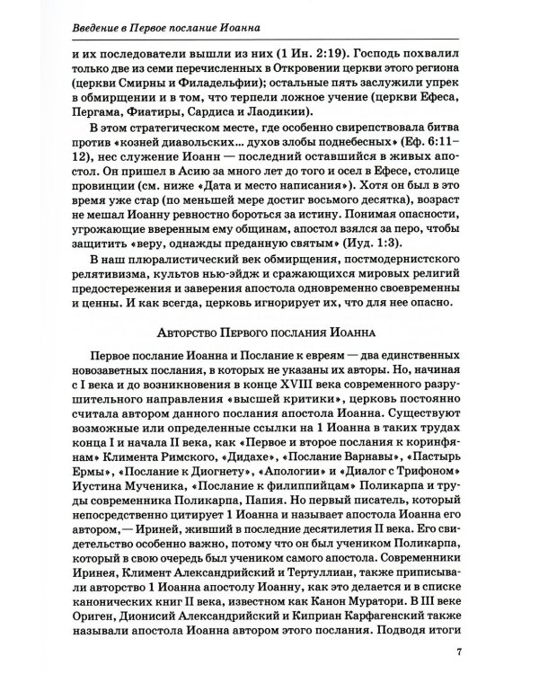 Толкование книг Нового Завета: 1-3 Иоанна