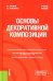 Основы декоративной композиции: Учебное пособие