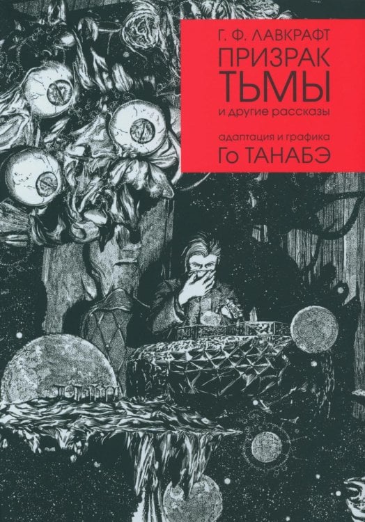 Призрак тьмы и другие рассказы. Адаптация и графика Го Танабэ Призрак тьмы и другие рассказы. Адаптация и графика Го Танабэ