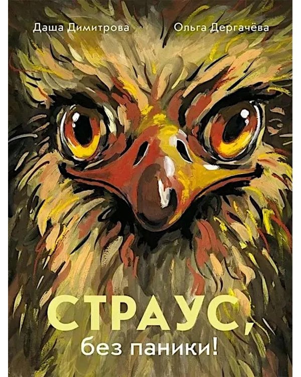 Страус, без паники!