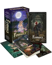 Готика. Оракул Ленорман (44 карты и руководство в подарочном оформлении)