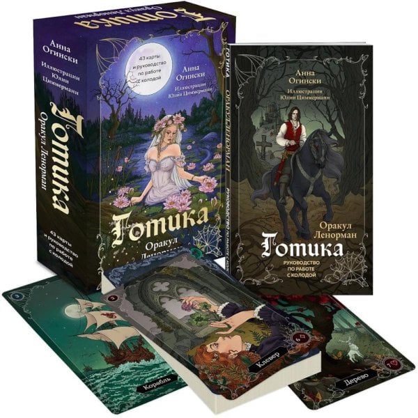 Готика. Оракул Ленорман (44 карты и руководство в подарочном оформлении)