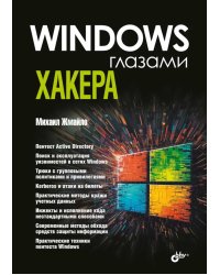Глазами хакера. Windows глазами хакера