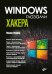 Глазами хакера. Windows глазами хакера