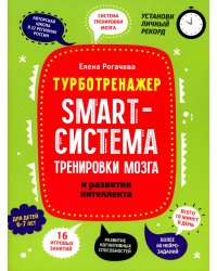 Smart-система тренировки мозга и развития интеллекта: для детей 6-7 лет