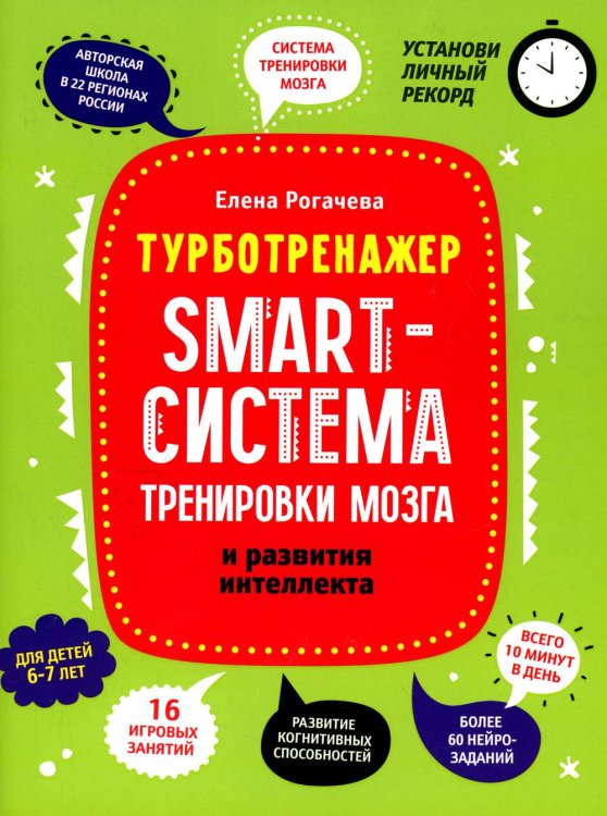 Турботренажер Smart-система тренировки мозга и развития интеллекта: для детей 6-7 лет