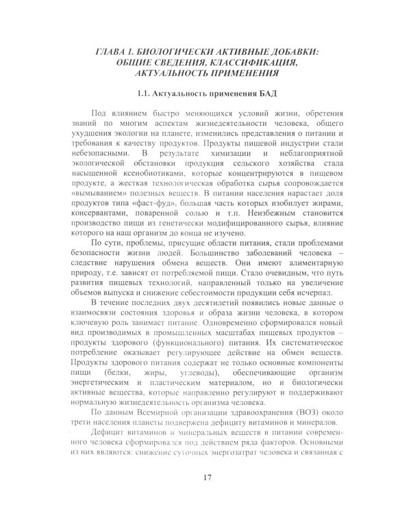 Энциклопедия питания. В 10 т. Т. 5: Биологически активные добавки. Справочное издание. 2-е изд., стер