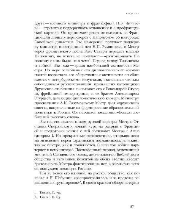 Жозеф де Местр: диалог с Россией