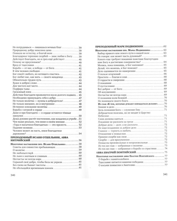 Знакомство с "Добротолюбием". Ознакомительный сборник
