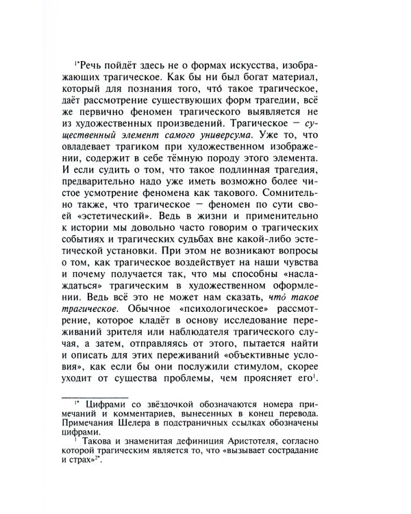 К феномену трагического. О смысле страдания