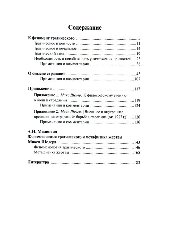 К феномену трагического. О смысле страдания