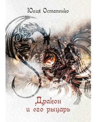 Дракон и его рыцарь: повесть