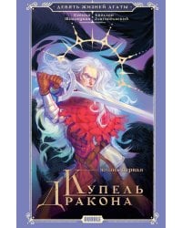 Девять жизней Агаты. Жизнь первая: роман