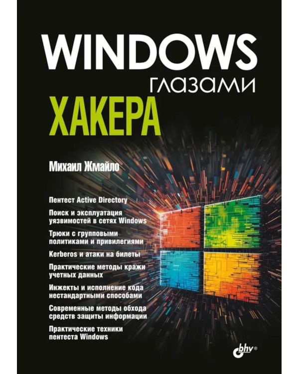 Глазами хакера. Windows глазами хакера