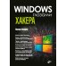 Глазами хакера. Windows глазами хакера