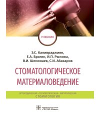 Стоматологическое материаловедение: Учебник