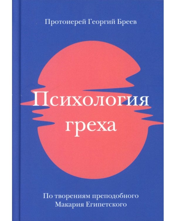 Психология греха. По творениям преподобного Макария Египетского