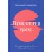 Психология греха. По творениям преподобного Макария Египетского