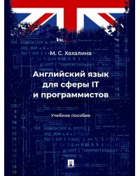 Английский язык для сферы IT и программистов: Учебное пособие