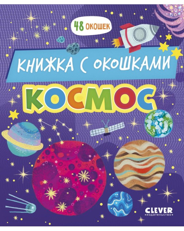 Космос: книжка с окошками