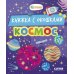Космос: книжка с окошками