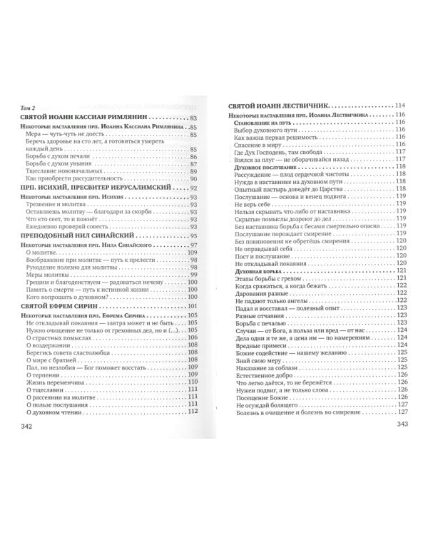 Знакомство с "Добротолюбием". Ознакомительный сборник