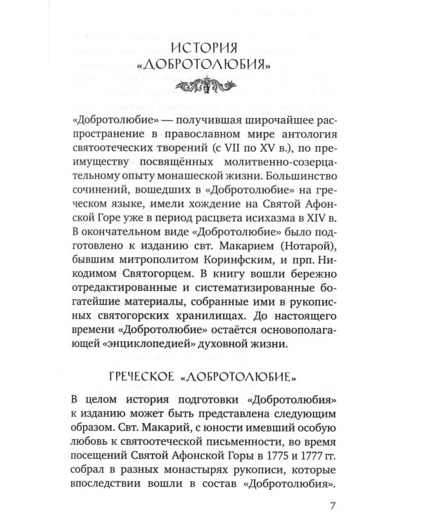 Знакомство с "Добротолюбием". Ознакомительный сборник