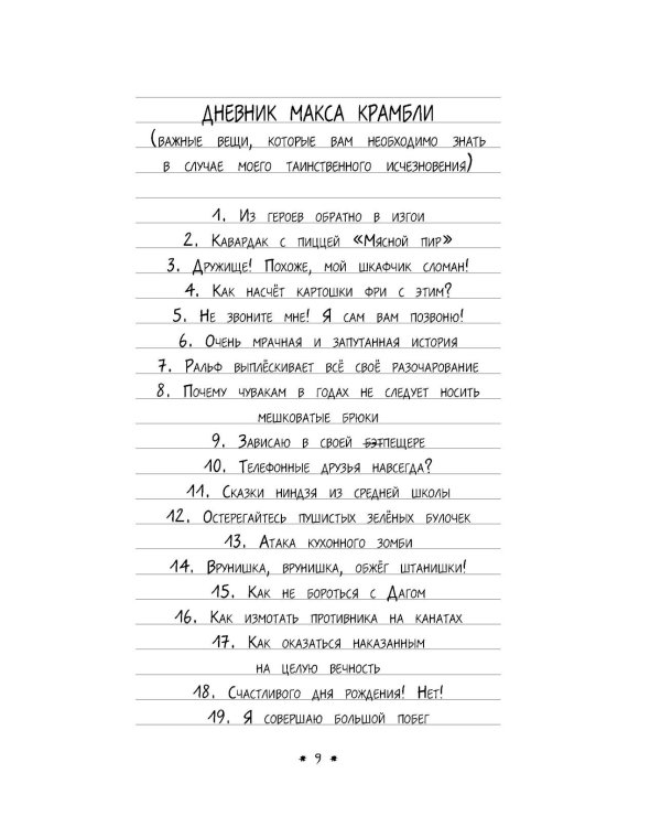 Дневник Макса Крамбли. Погром в средней школе