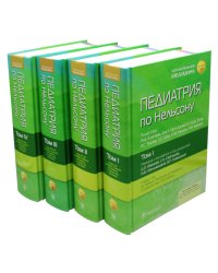Педиатрия по Нельсону. В 4 т. (комплект из 4-х книг)