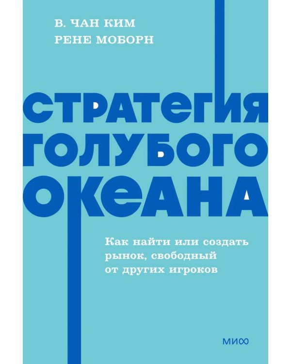 Стратегия голубого океана. Как найти или создать рынок, свободный от других игроков. NEON Pocketbooks
