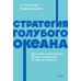 Стратегия голубого океана. Как найти или создать рынок, свободный от других игроков. NEON Pocketbooks