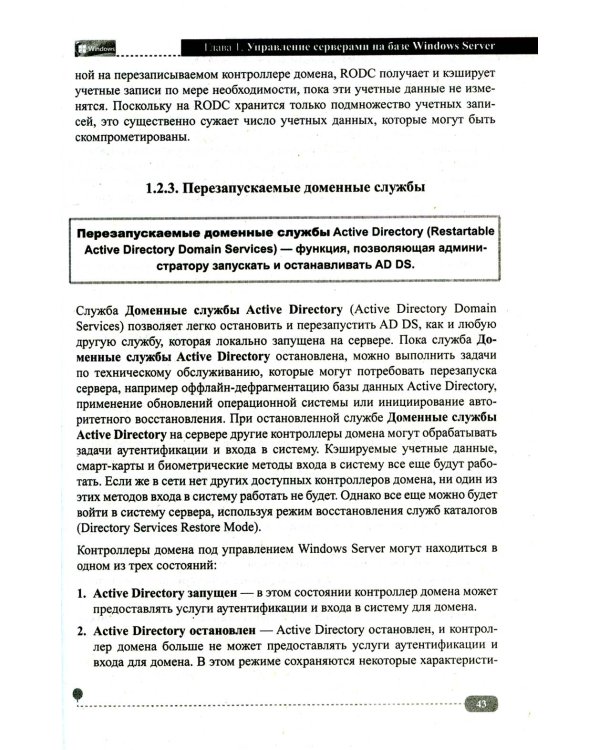 Сервер на Windows и Linux. Администрирование и виртуализация