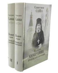 Полное собрание проповедей и поучений. В 2 т.