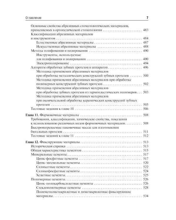 Стоматологическое материаловедение: Учебник