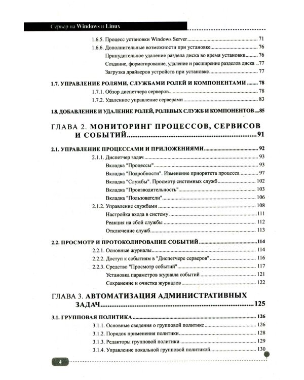 Сервер на Windows и Linux. Администрирование и виртуализация