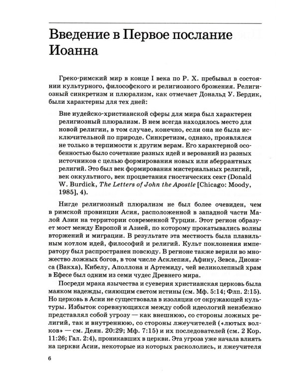 Толкование книг Нового Завета: 1-3 Иоанна
