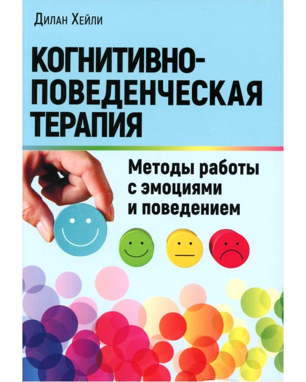Когнитивно-поведенческая терапия: Методы работы с эмоциями и поведением