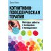 Когнитивно-поведенческая терапия: Методы работы с эмоциями и поведением