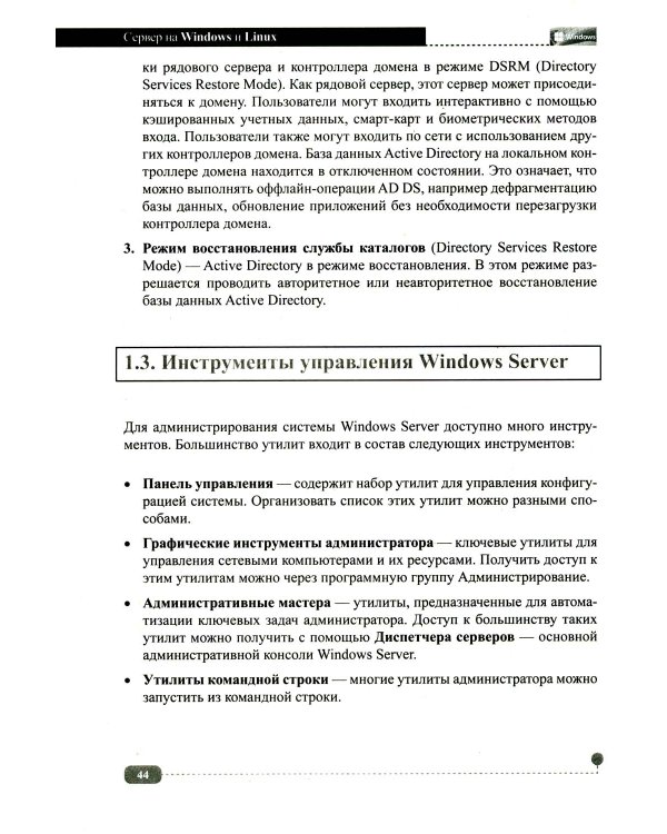 Сервер на Windows и Linux. Администрирование и виртуализация