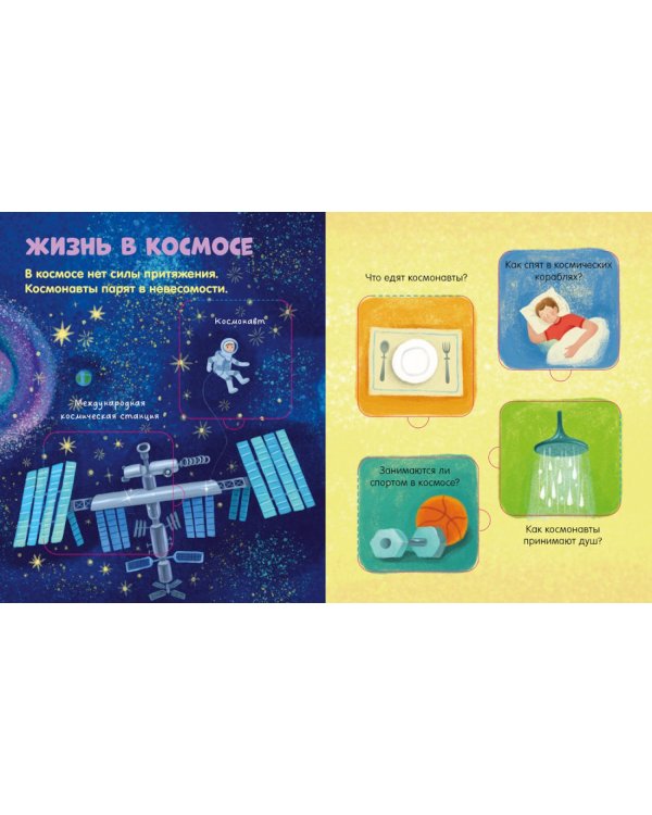 Космос: книжка с окошками